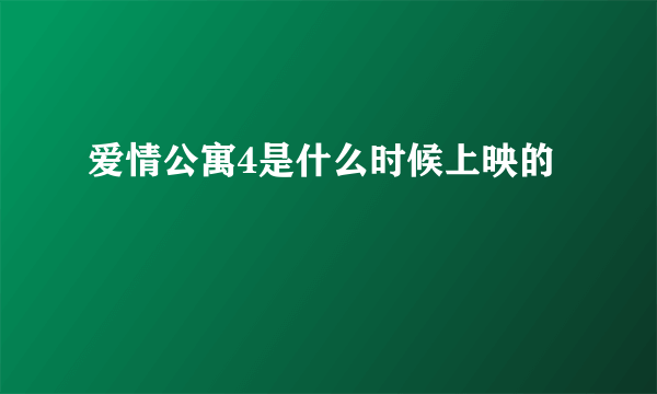 爱情公寓4是什么时候上映的