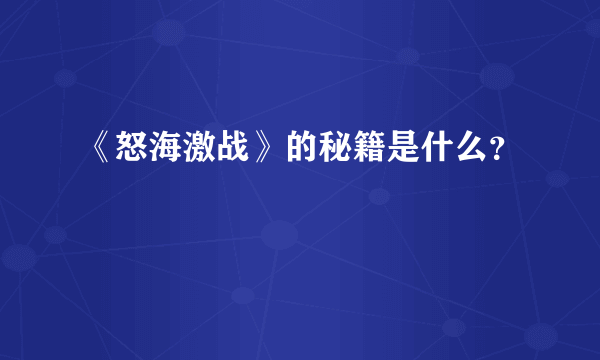 《怒海激战》的秘籍是什么？