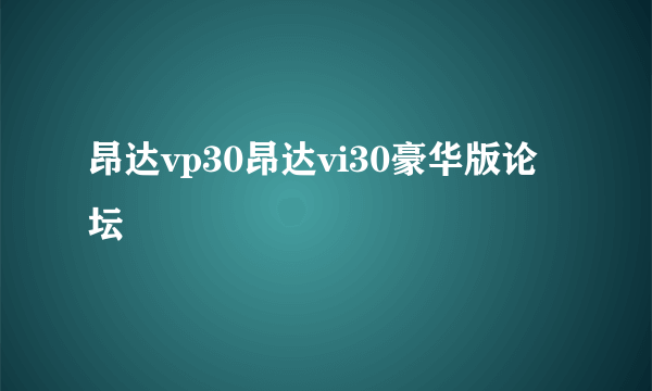 昂达vp30昂达vi30豪华版论坛