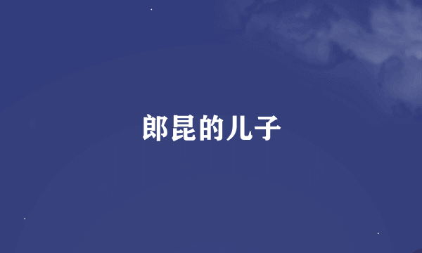 郎昆的儿子
