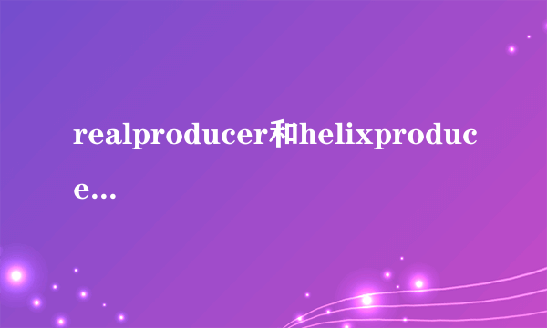 realproducer和helixproducer 的问题