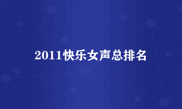 2011快乐女声总排名