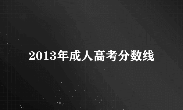 2013年成人高考分数线