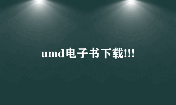 umd电子书下载!!!
