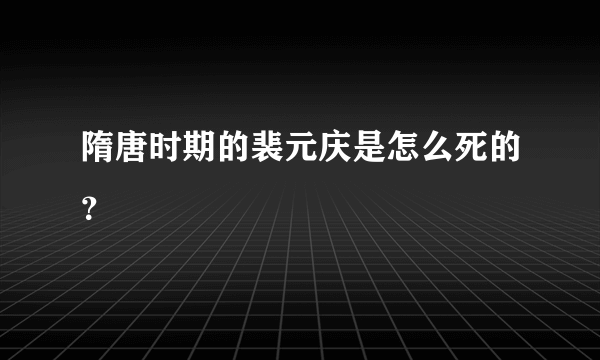 隋唐时期的裴元庆是怎么死的？