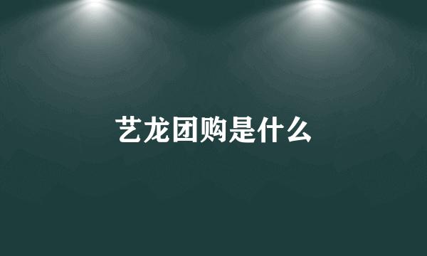 艺龙团购是什么