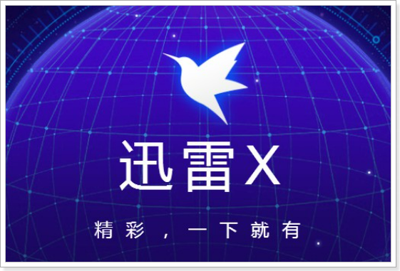 迅雷登录失败