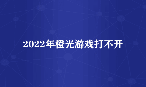 2022年橙光游戏打不开