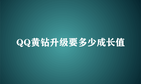 QQ黄钻升级要多少成长值