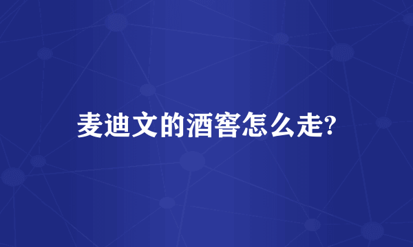 麦迪文的酒窖怎么走?