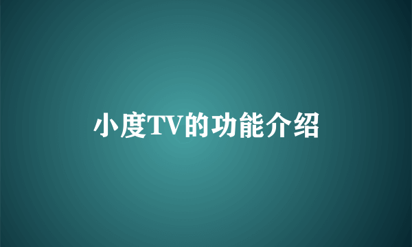 小度TV的功能介绍