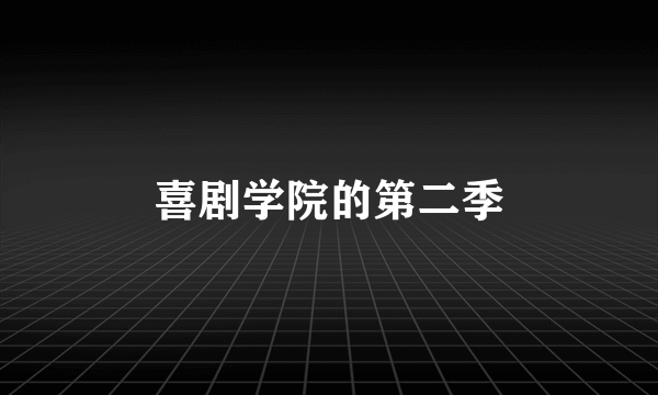 喜剧学院的第二季
