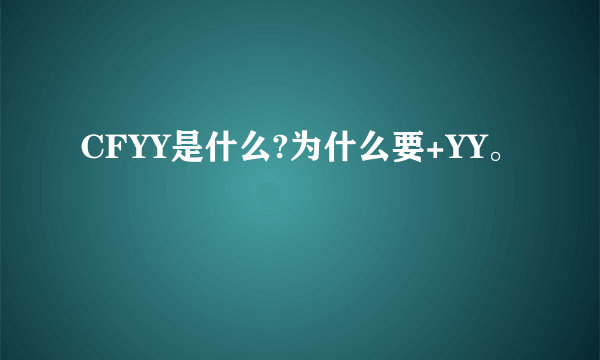 CFYY是什么?为什么要+YY。