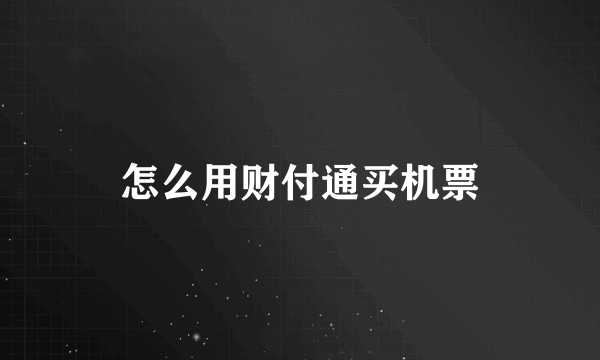 怎么用财付通买机票