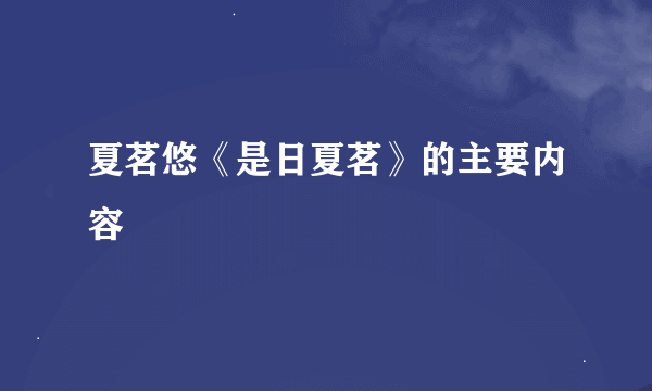夏茗悠《是日夏茗》的主要内容