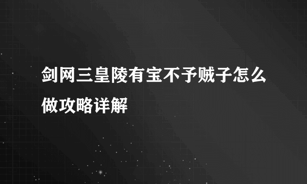 剑网三皇陵有宝不予贼子怎么做攻略详解