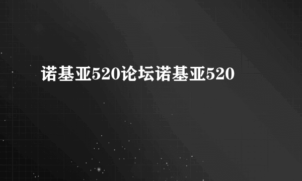 诺基亚520论坛诺基亚520