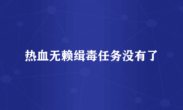 热血无赖缉毒任务没有了