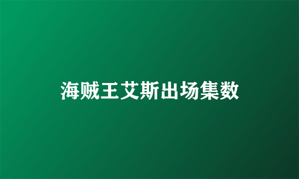 海贼王艾斯出场集数