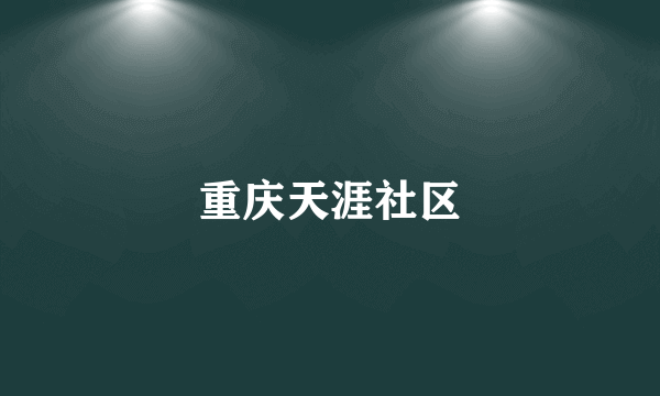 重庆天涯社区