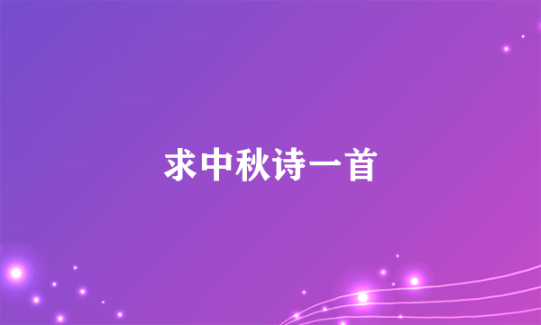 求中秋诗一首