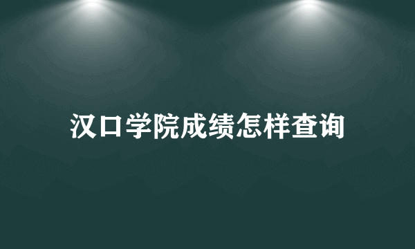 汉口学院成绩怎样查询