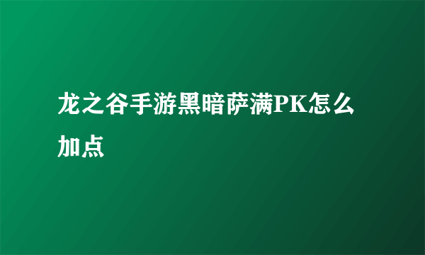 龙之谷手游黑暗萨满PK怎么加点