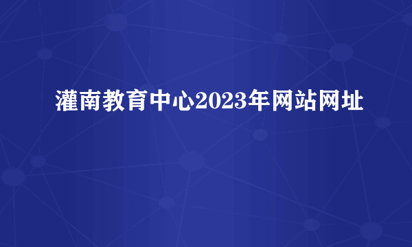 灌南教育中心2023年网站网址