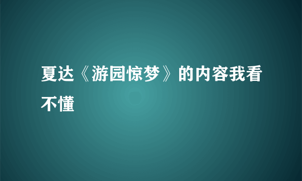 夏达《游园惊梦》的内容我看不懂