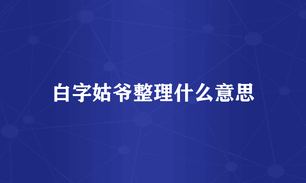 白字姑爷整理什么意思