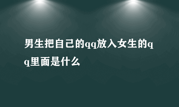 男生把自己的qq放入女生的qq里面是什么