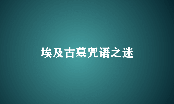 埃及古墓咒语之迷