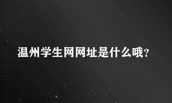温州学生网网址是什么哦？