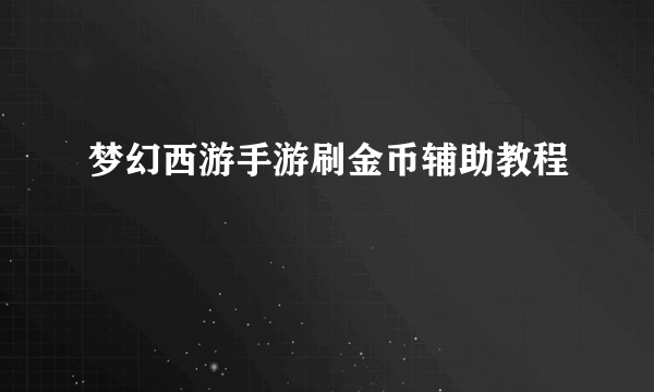梦幻西游手游刷金币辅助教程