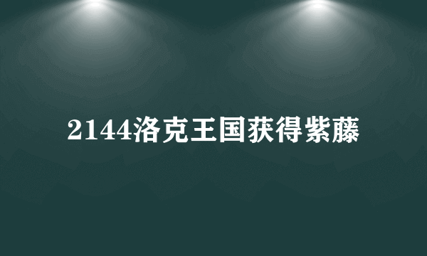 2144洛克王国获得紫藤