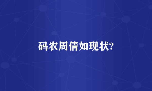码农周倩如现状?