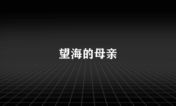 望海的母亲