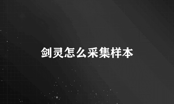 剑灵怎么采集样本