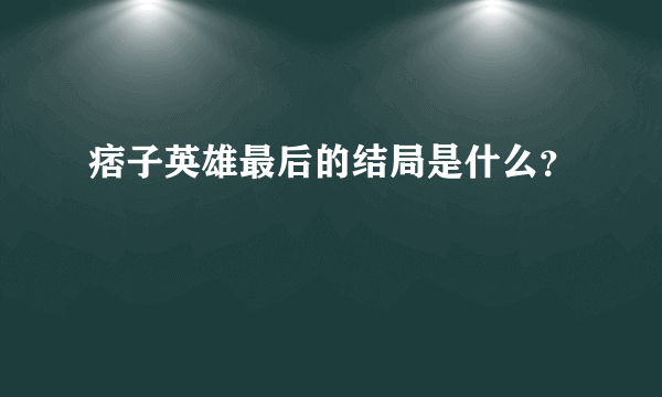 痞子英雄最后的结局是什么？