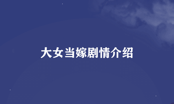 大女当嫁剧情介绍