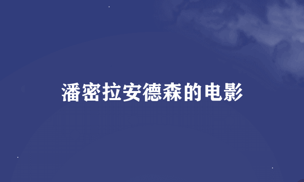 潘密拉安德森的电影