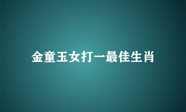 金童玉女打一最佳生肖