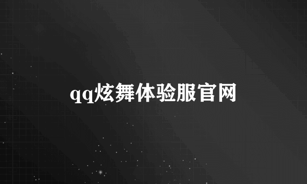 qq炫舞体验服官网