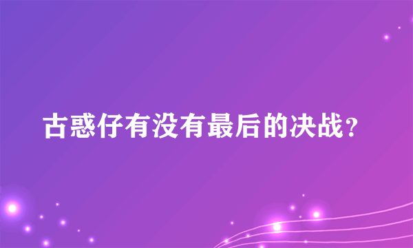 古惑仔有没有最后的决战？