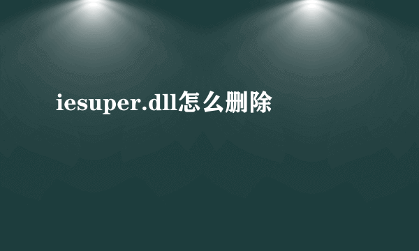 iesuper.dll怎么删除