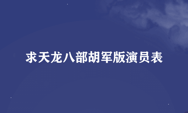 求天龙八部胡军版演员表