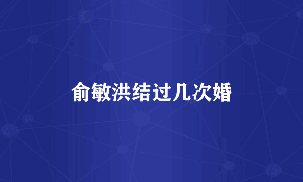 俞敏洪结过几次婚