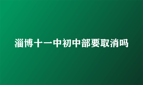 淄博十一中初中部要取消吗