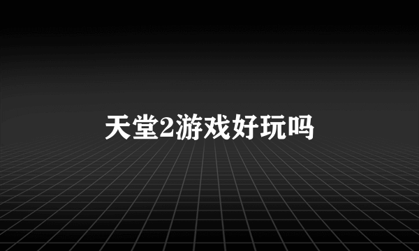 天堂2游戏好玩吗