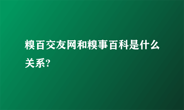 糗百交友网和糗事百科是什么关系?